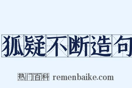 狐疑不断造句是什么意思的图片
